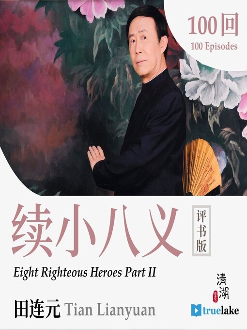 Cover image for Eight Righteous Heroes Part II (续小八义(Xù Xiǎo Bā Yì))